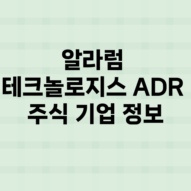 알라럼 테크놀로지스 ADR 기업 총정리