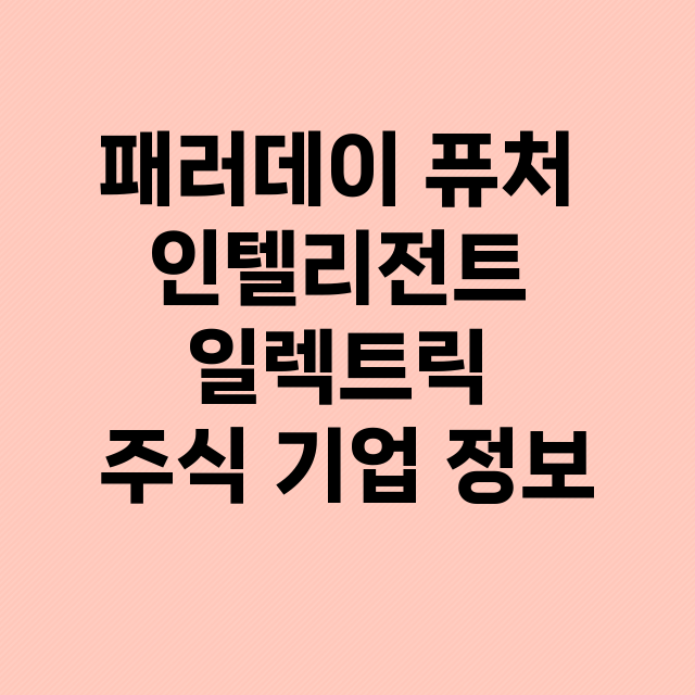 패러데이 퓨처 인텔리전트 일렉트릭 기업 총정리