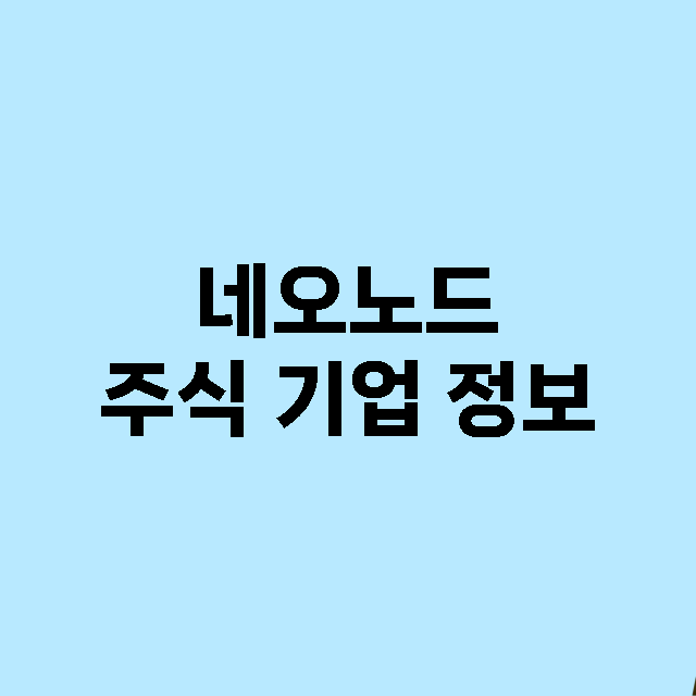 네오노드 기업 총정리