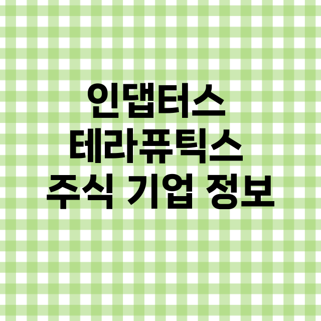 인댑터스 테라퓨틱스 기업 총정리