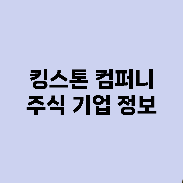 킹스톤 컴퍼니 기업 총정리