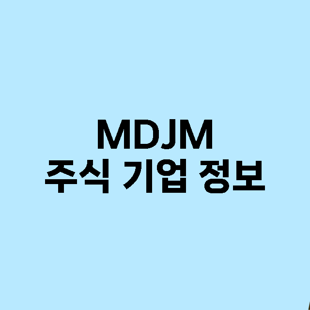 MDJM 기업 총정리