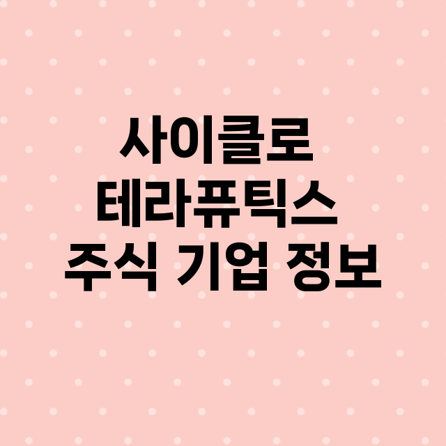 사이클로 테라퓨틱스 기업 총정리