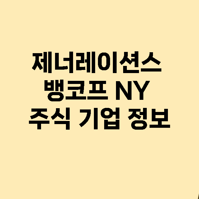 제너레이션스 뱅코프 NY 기업 총정리