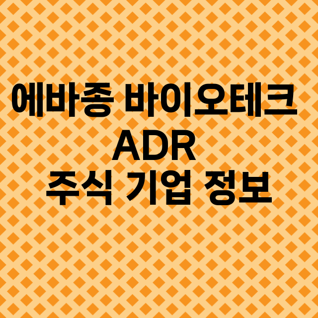 에바종 바이오테크 ADR 기업 총정리