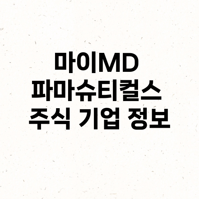 마이MD 파마슈티컬…