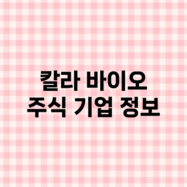 칼라 바이오 기업 총정리