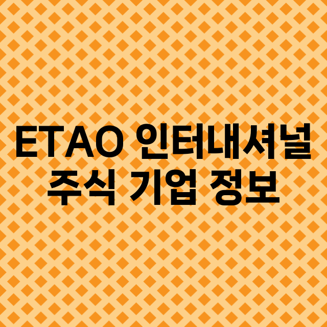 ETAO 인터내셔널…