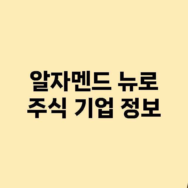 알자멘드 뉴로 주식…