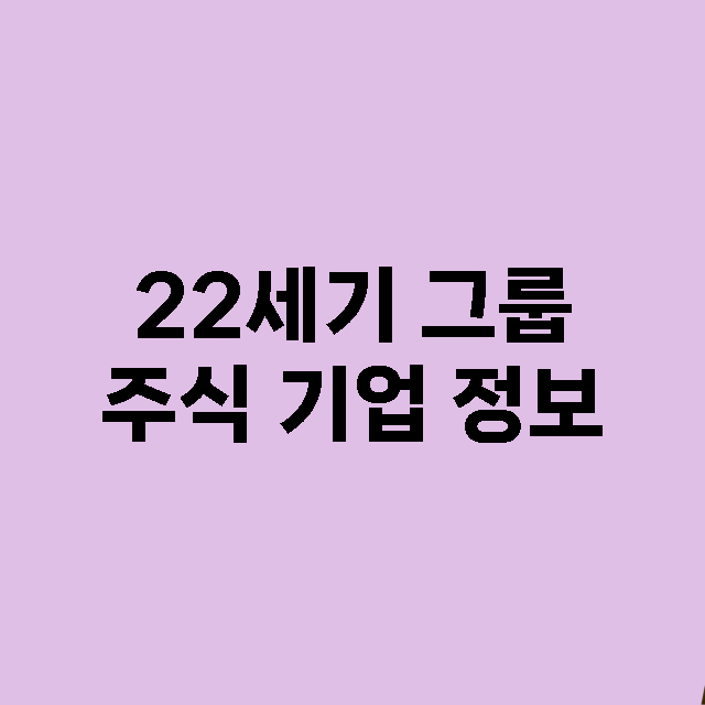 22세기 그룹 기업 총정리