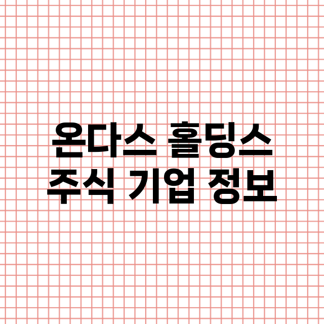 온다스 홀딩스 기업 총정리