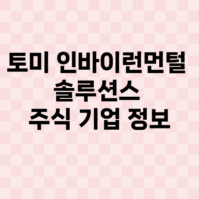 토미 인바이런먼털 솔루션스 기업 총정리