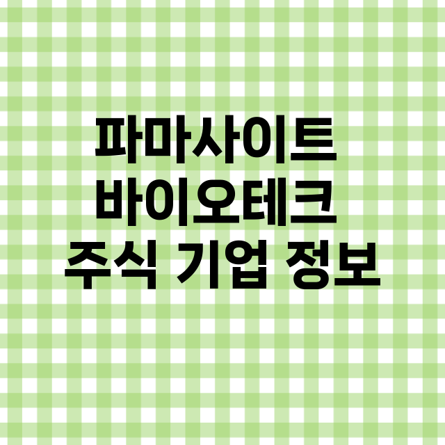 파마사이트 바이오테크 기업 총정리