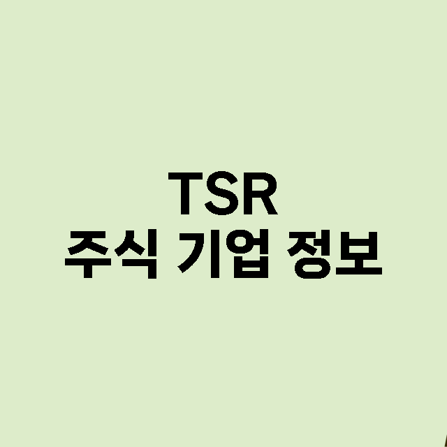 TSR 기업 총정리