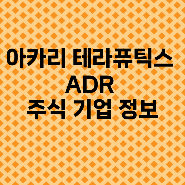 아카리 테라퓨틱스 ADR 기업 총정리