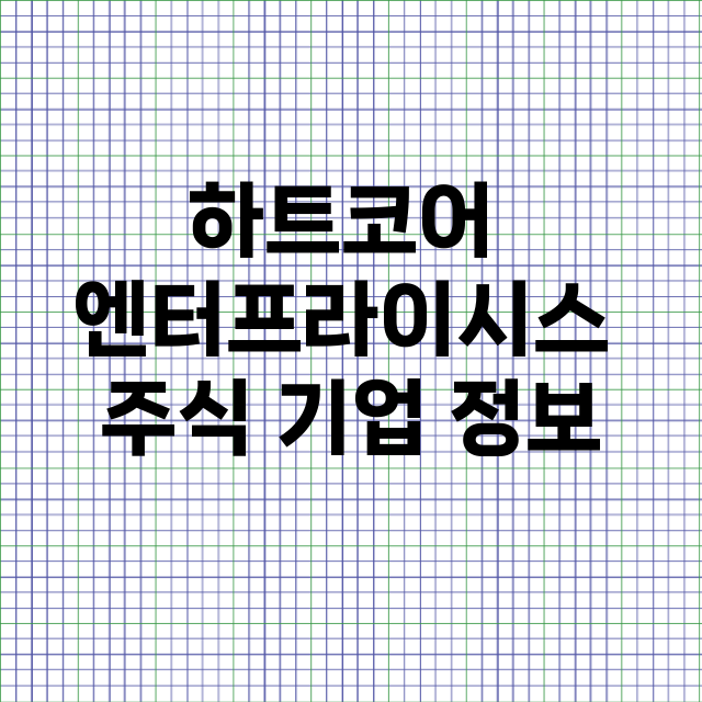 하트코어 엔터프라이시스 기업 총정리