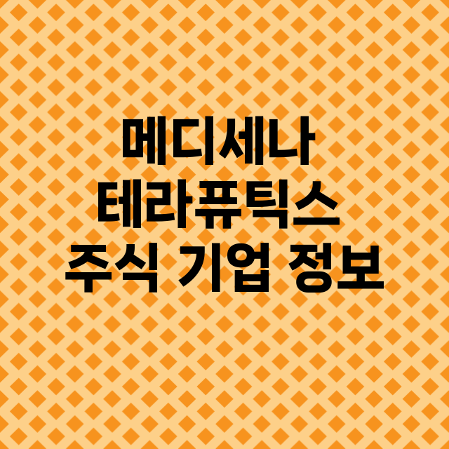 메디세나 테라퓨틱스 기업 총정리