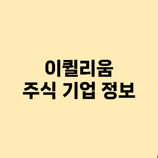 이퀼리움 기업 총정리