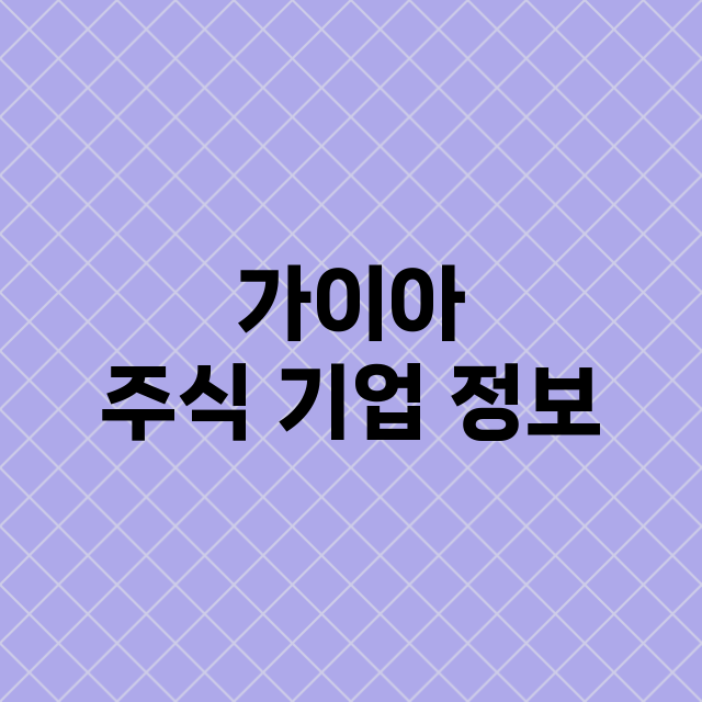 가이아 기업 총정리