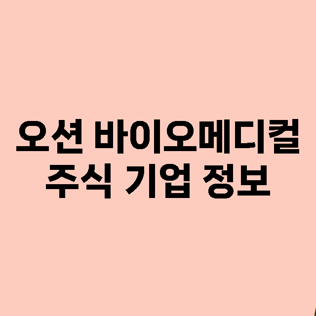 오션 바이오메디컬 기업 총정리