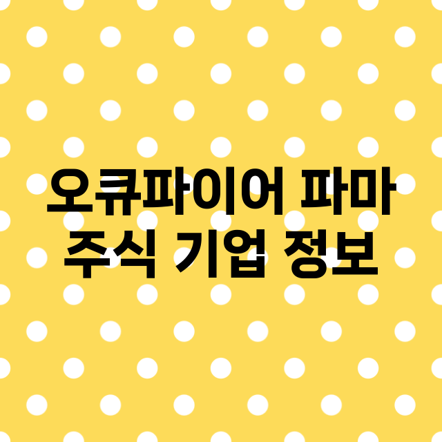 오큐파이어 파마 기업 총정리