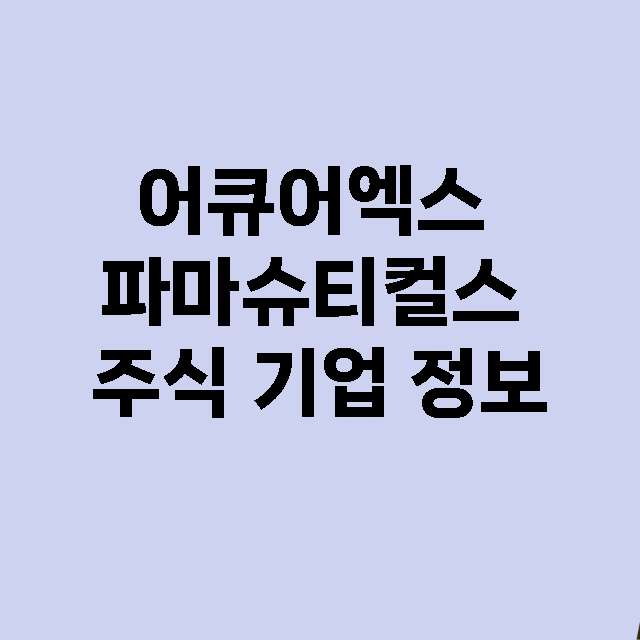 어큐어엑스 파마슈티…