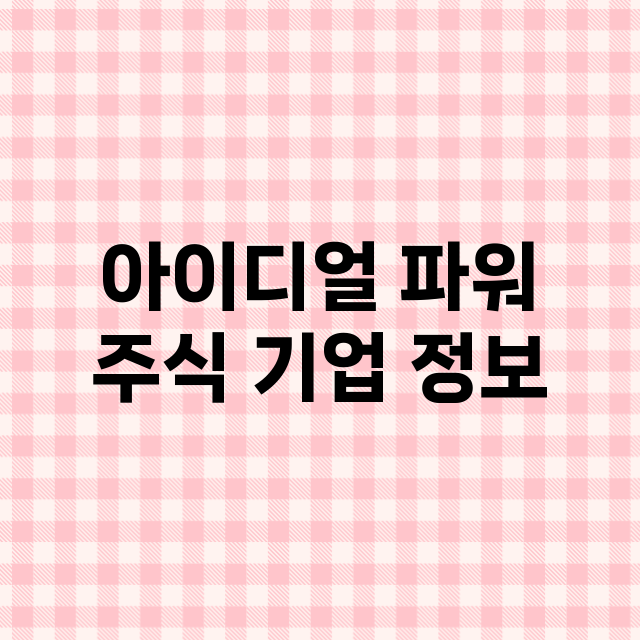 아이디얼 파워 기업 총정리