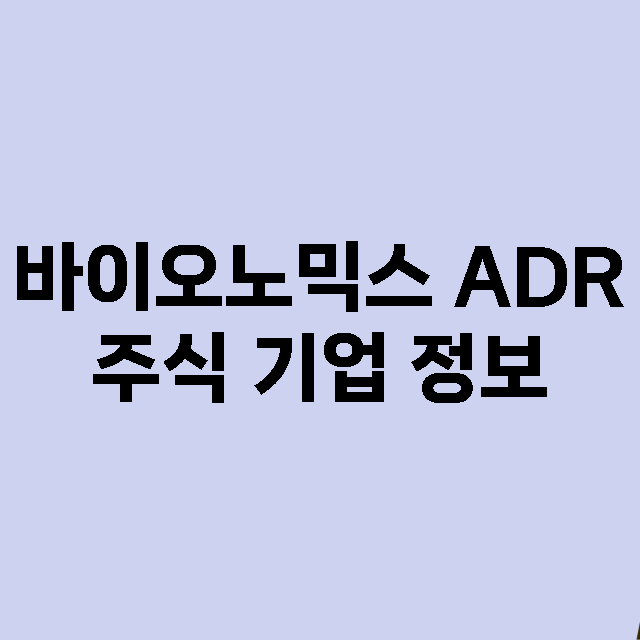 바이오노믹스 ADR 기업 총정리