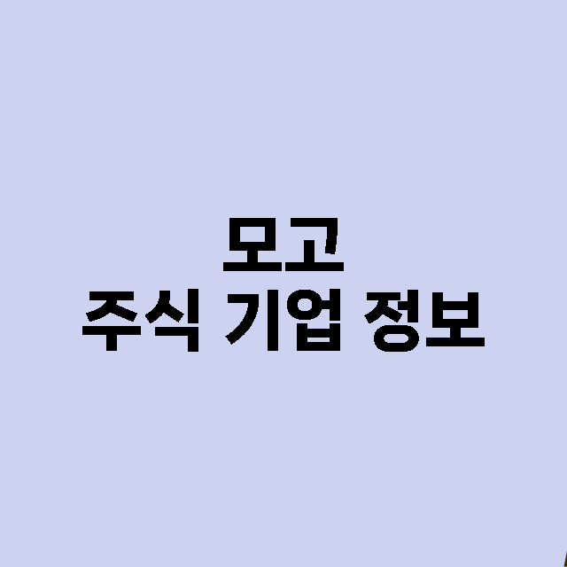 모고 기업 총정리