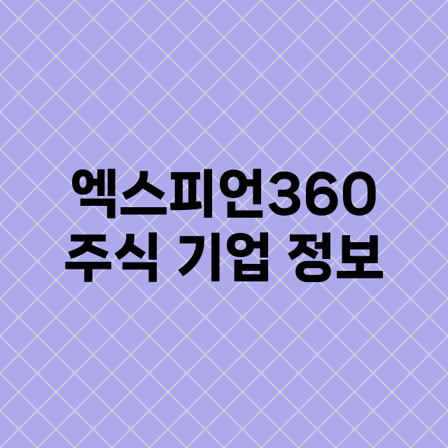 엑스피언360 기업 총정리