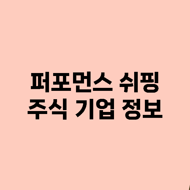 퍼포먼스 쉬핑 기업 총정리