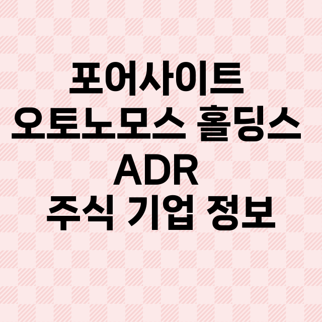 포어사이트 오토노모스 홀딩스 ADR 기업 총정리