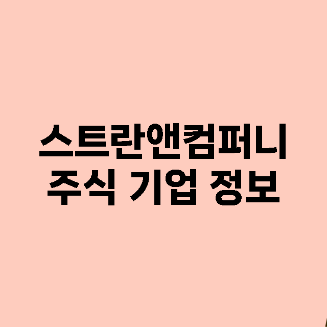 스트란앤컴퍼니 기업 총정리