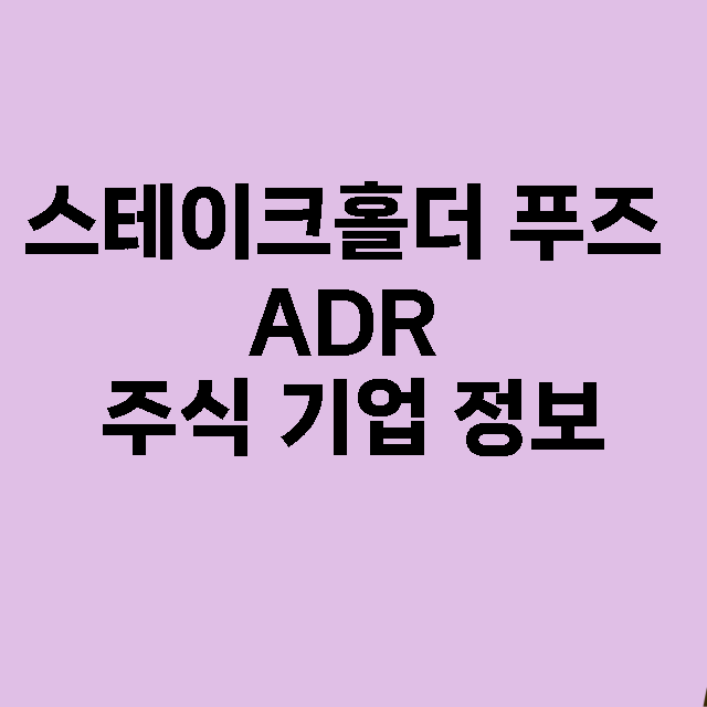 스테이크홀더 푸즈 ADR 기업 총정리