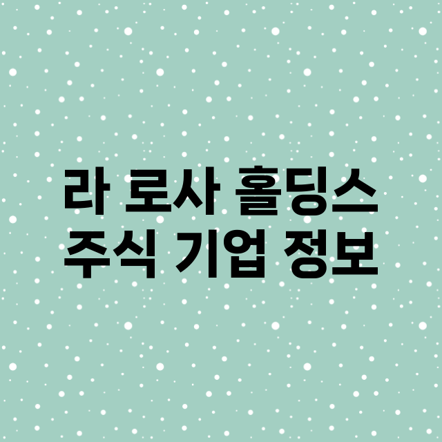 라 로사 홀딩스 기업 총정리