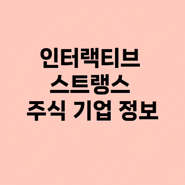 인터랙티브 스트랭스 기업 총정리