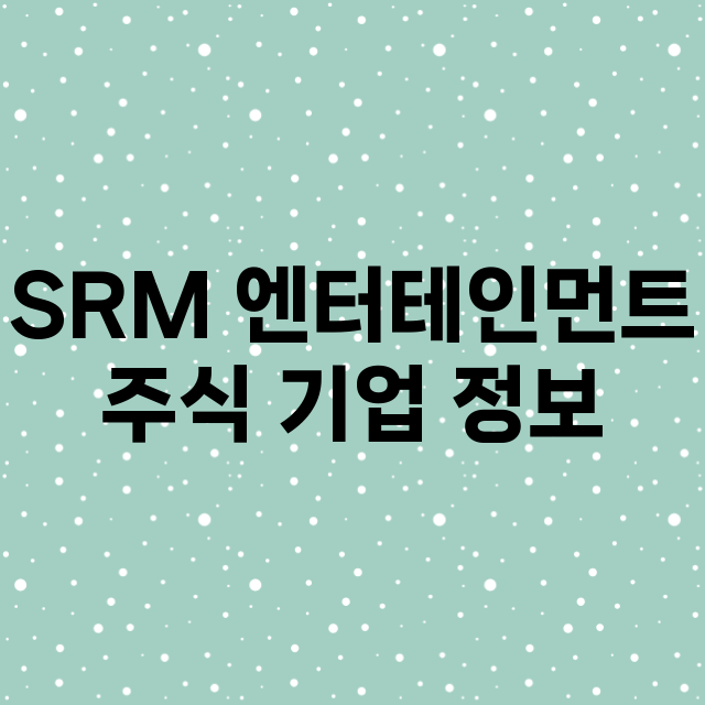 SRM 엔터테인먼트…