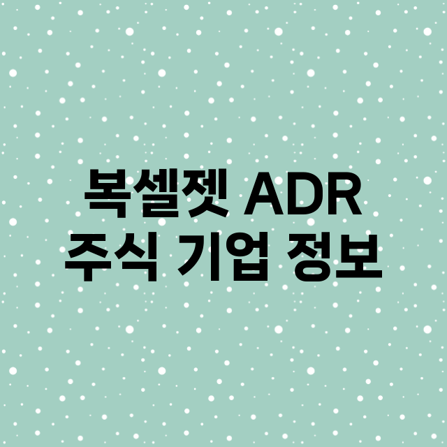 복셀젯 ADR 주식…