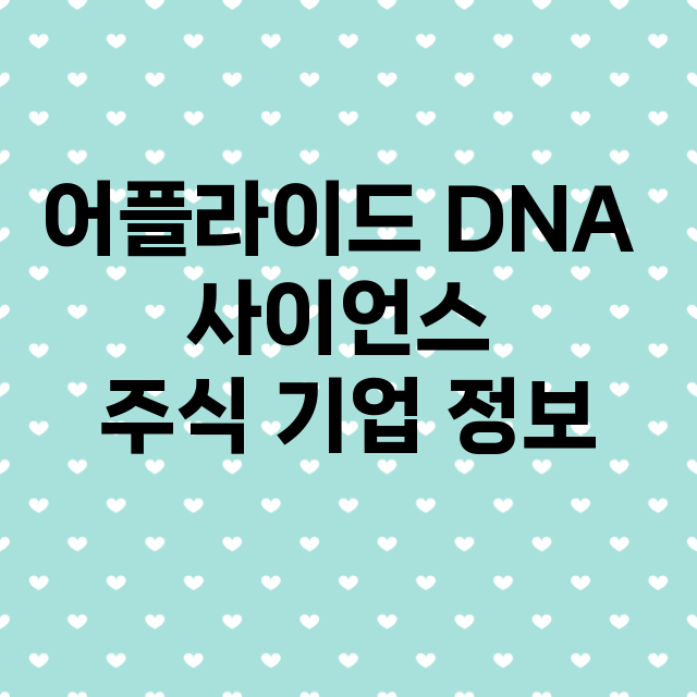 어플라이드 DNA …