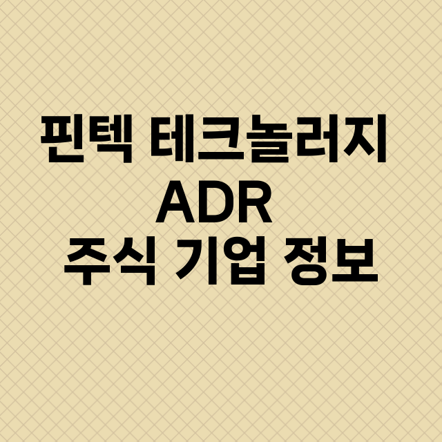 핀텍 테크놀러지 ADR 기업 총정리