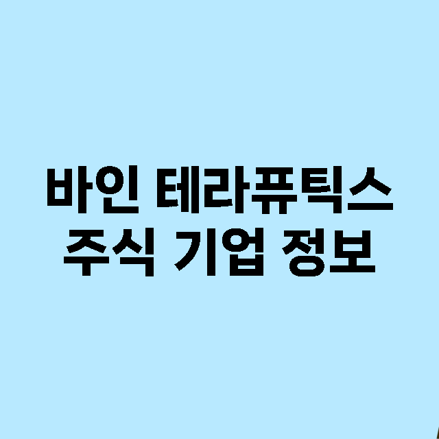 바인 테라퓨틱스 기업 총정리