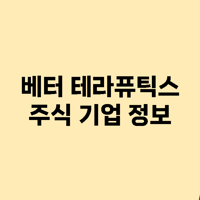 베터 테라퓨틱스 주…