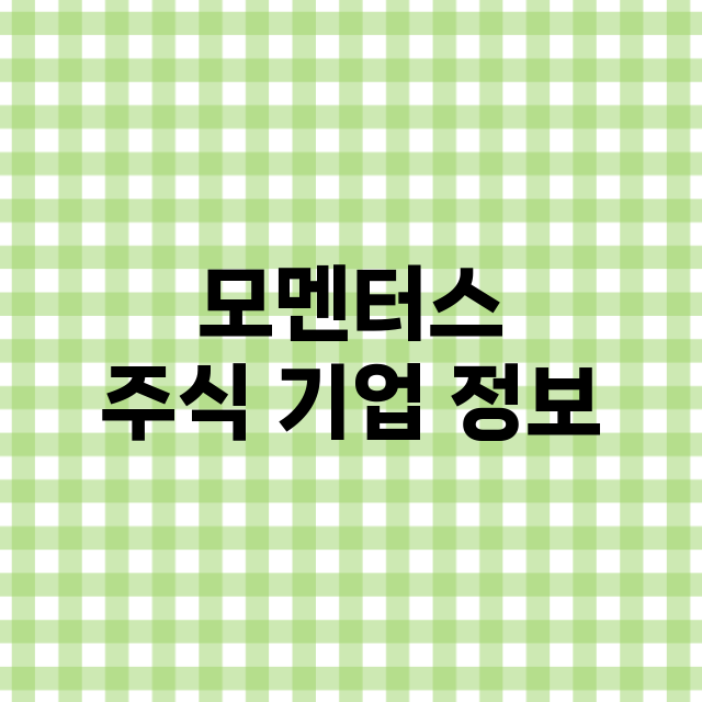 모멘터스 주식 기업…