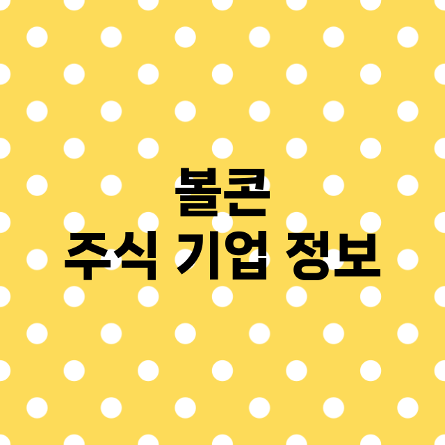 볼콘 기업 총정리