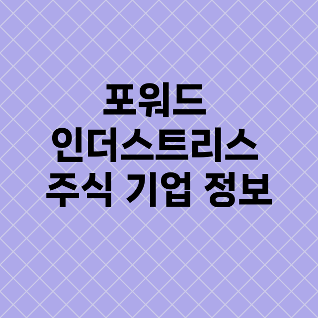 포워드 인더스트리스 기업 총정리