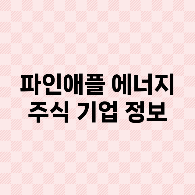 파인애플 에너지 기업 총정리