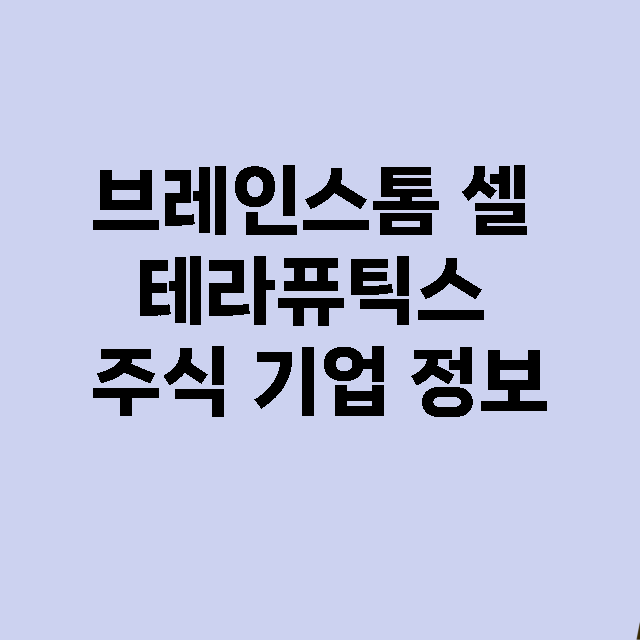 브레인스톰 셀 테라퓨틱스 기업 총정리