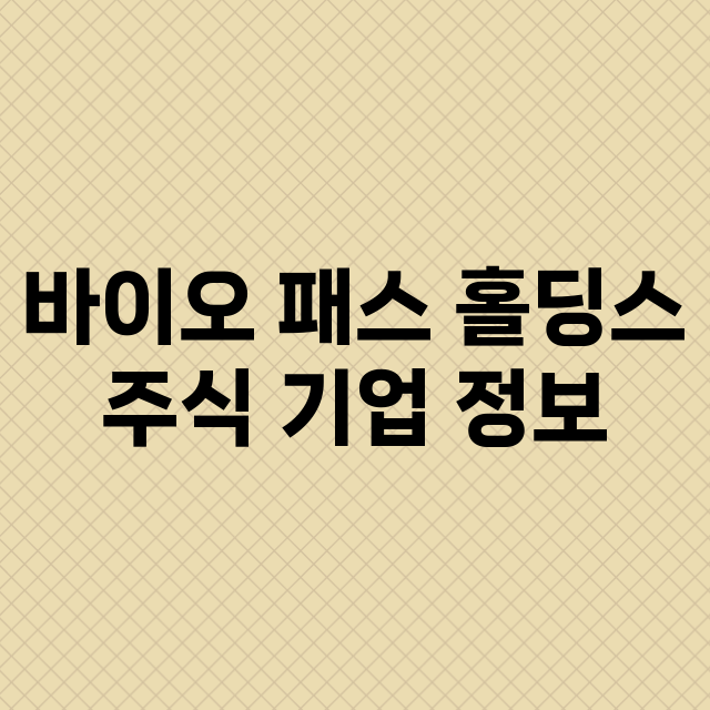 바이오 패스 홀딩스 기업 총정리