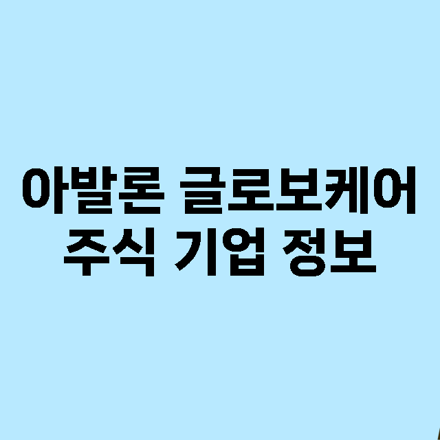 아발론 글로보케어 기업 총정리