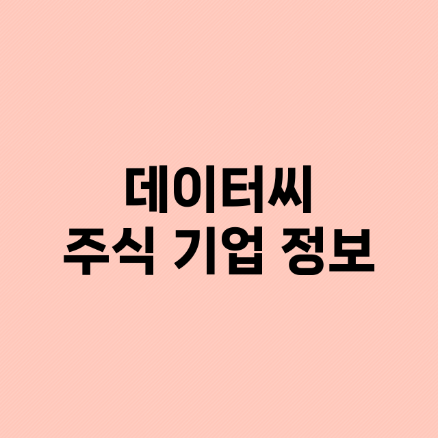 데이터씨 주식 기업…